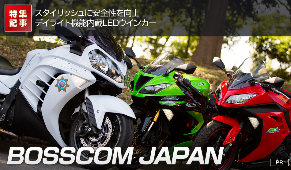 特集記事 スタイリッシュに安全性を向上デイライト機能内蔵LEDウインカー BOSSCOM JAPAN