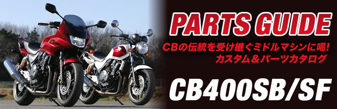 ホンダ CB400SF/SB カスタムパーツカタログ バイクブロス