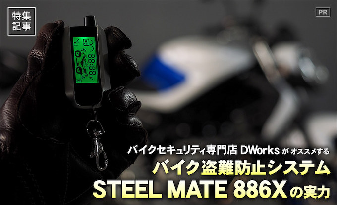 STEEL MATE 886X」というバイク盗難防止セキュリティシステムの実力 バイクブロス