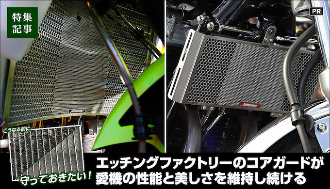 ラジエターコアガードでコアの潰れを防ぎ性能低下を回避！洗車もメンテ