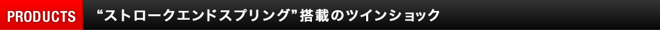 ストロークエンドスプリング搭載のツインショック