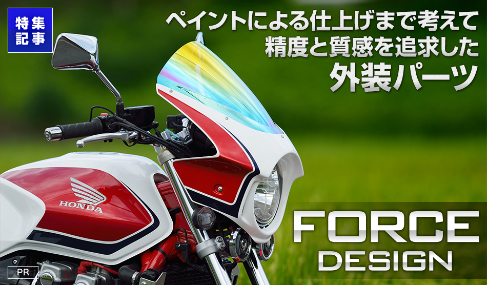 特集記事 ペイント仕上げまで考えて質感と精度を追求した『FORCE DESIGN』の外装パーツ FORCEDESIGN