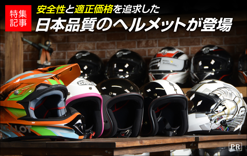 安全性と適正価格を追求した日本品質のヘルメットが登場 バイクブロス