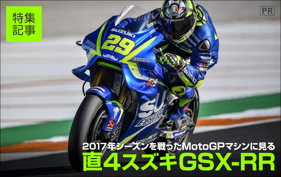 2017年シーズンを戦ったMotoGPマシンに見る直4スズキGSX-RR