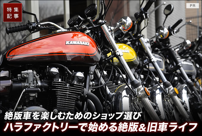 Zやcbなど旧車 絶版車の専門店ハラファクトリー バイクブロス