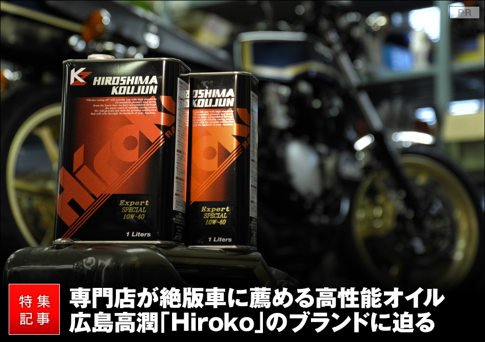 絶版車のエンジンから足回りまで支えるHirokoオイルの実力