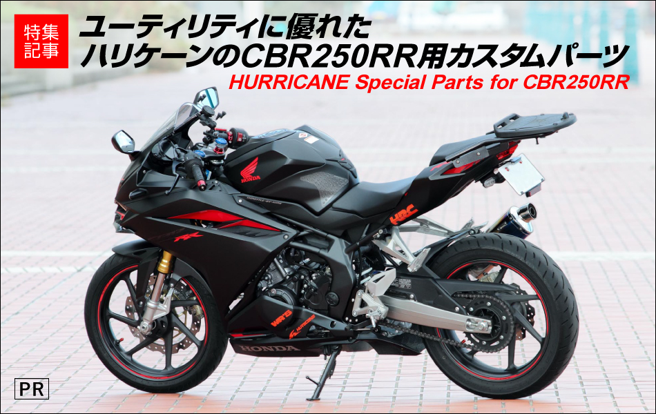 ユーティリティに優れたハリケーンのCBR250RR用カスタムパーツ