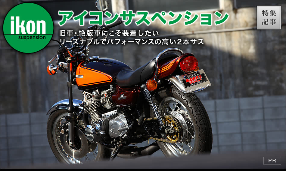 Ikonサスペンション 旧車 絶版車にこそ装着したいハイパフォーマンスの２本サス バイクブロス