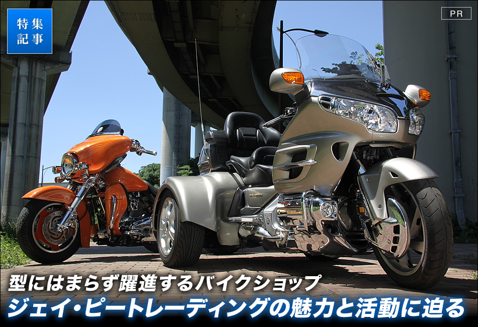 型にはまらず躍進するバイクショップ「ジェイ・ピートレーディング」の魅力と活動に迫る