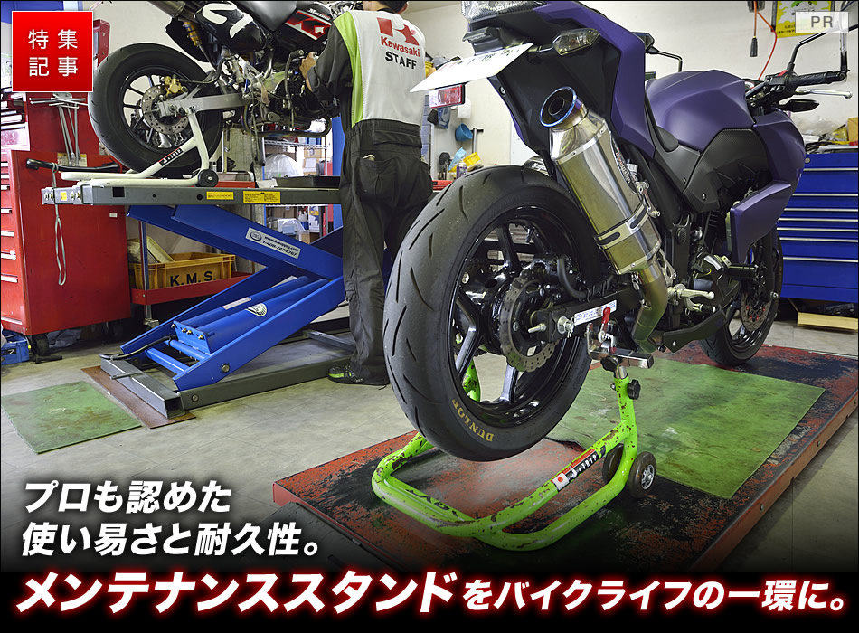 プロも認めた使い易さと耐久性。メンテナンススタンドをバイクライフの一環に。