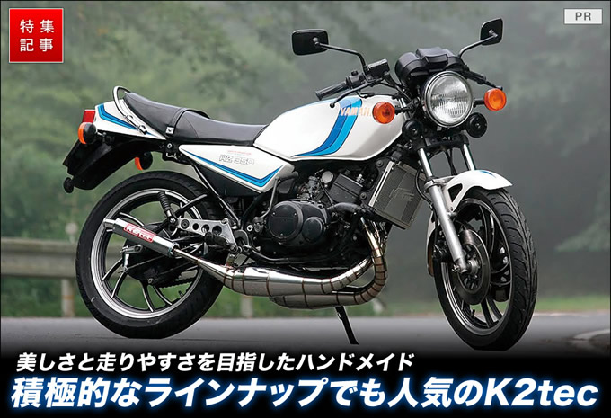 RZ250 K2tec集合管　　チャンバー