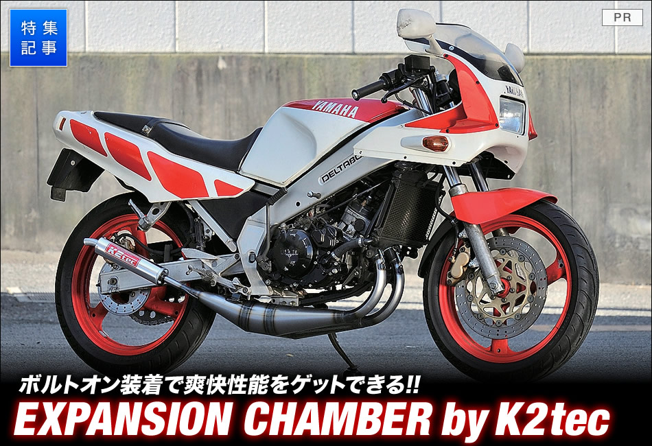 ボルトオン装着で爽快性能をゲットできる!!EXPANSION CHAMBER by K2tec