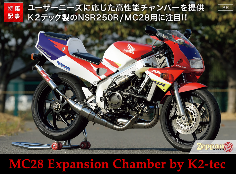 K2テック製のNSR250R/MC28用高性能チャンバーに注目!!