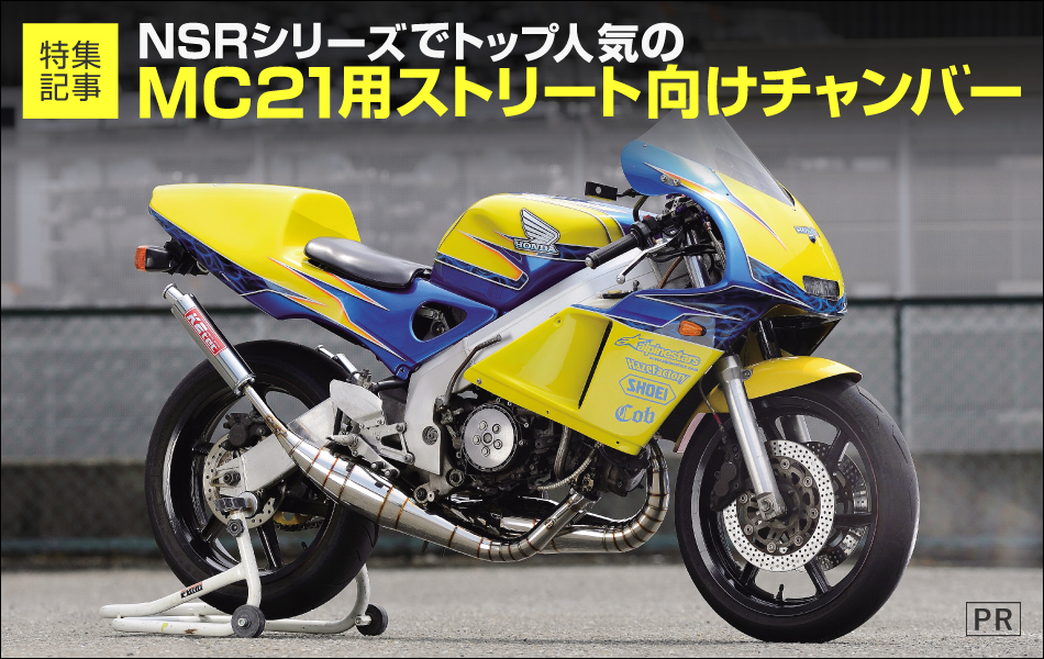 NSR250R SE MC21 純正サイドカウルとアンダーカウル