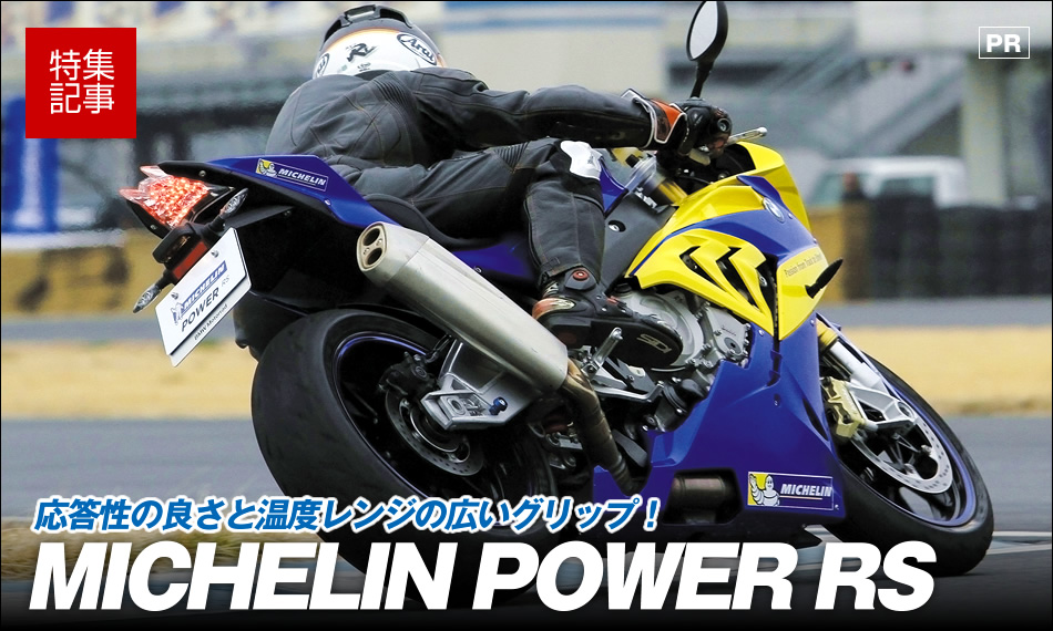 Michelin Power Rsは応答性の良さと温度レンジの広いグリップが魅力 バイクブロス
