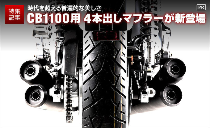 モリワキ CB1100用スリップオンマフラー（2010〜）