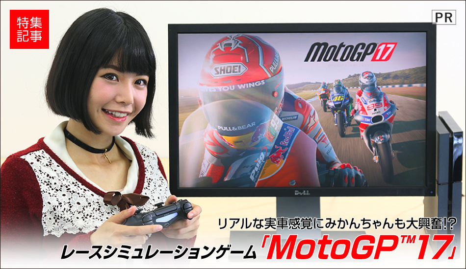 2017年シーズンのMotoGP™公式データを元に完全再現したビデオゲーム登場!!