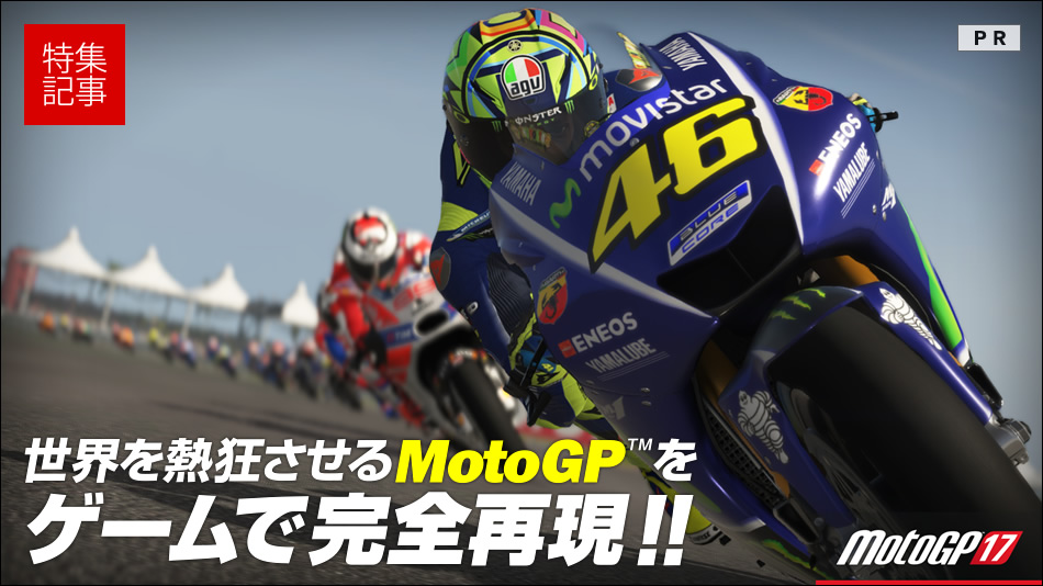 2017年シーズンのMotoGP™公式データを元に完全再現したビデオゲーム登場!!