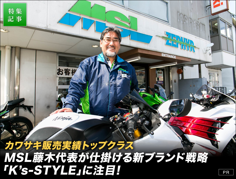 カワサキ販売実績トップクラスMSL藤木代表が仕掛ける新ブランド戦略「K's-STYLE」に注目！