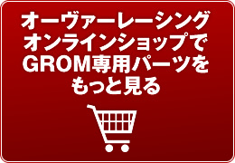 オーヴァーレーシングオンラインショップでGROM専用パーツをもっと見る