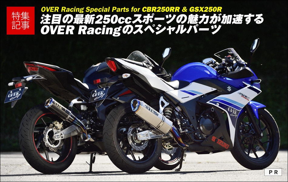 注目の最新250ccスポーツの魅力が加速するOVER Racingのスペシャルパーツ
