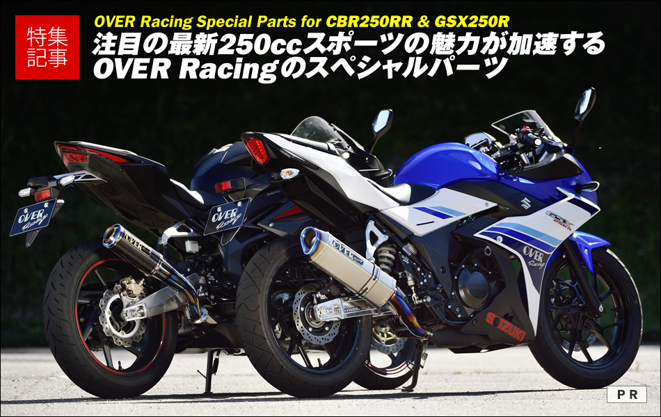 gsx250r用オーバーレーシング