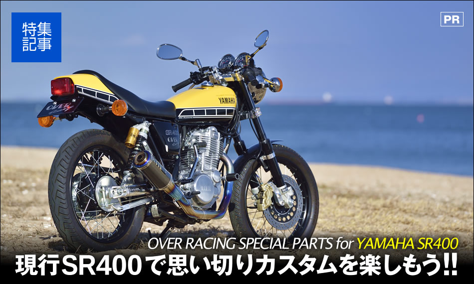 現行sr400で思い切りカスタムを楽しもう バイクブロス