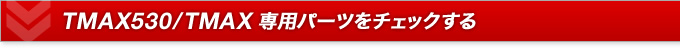 TMAX530/TMAX専用パーツをチェックする