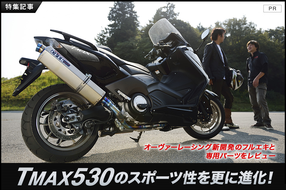 ヤマハ TMAX530のスポーツ性を更に進化させるオーヴァーレーシング