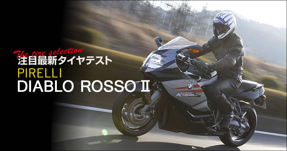 注目最新タイヤテスト『PIRELLI DIABRO ROSSO Ⅱ』