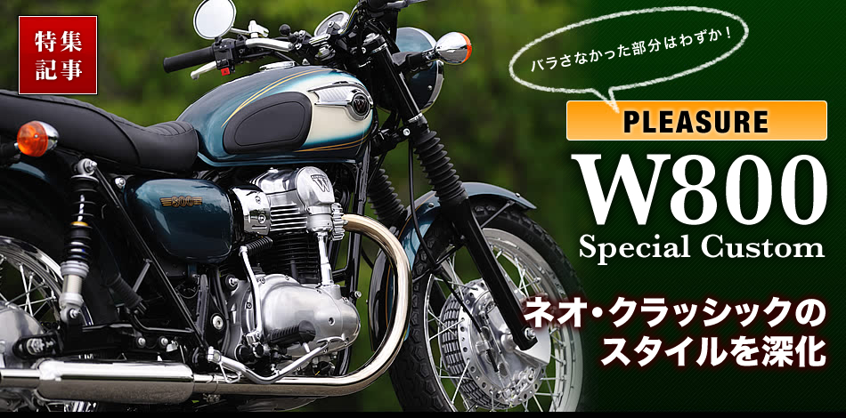 プレジャーが提案するW800 Special Custom