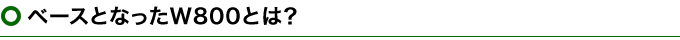 ベースとなったW800とは？