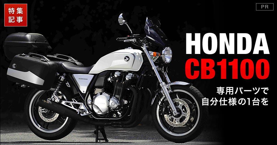ホンダ Cb1100 専用パーツで自分仕様の１台を バイクブロス
