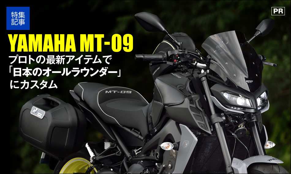 プロトの最新アイテムでMT-09を「日本のオールラウンダー」にカスタム