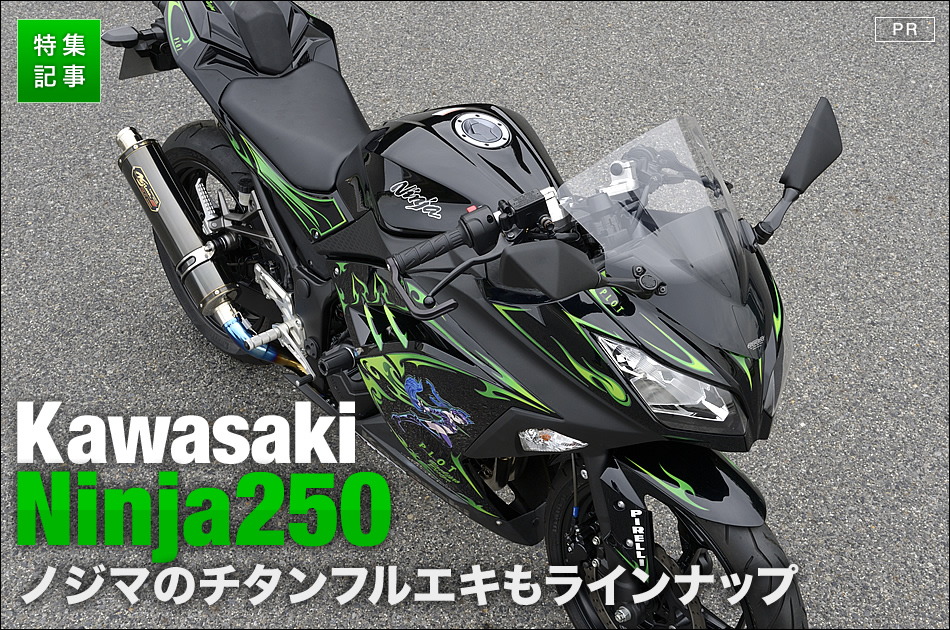 PLOTのカワサキニンジャ250専用パーツ群にノジマのチタンフルエキもラインナップ