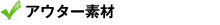 アウター素材