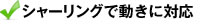 シャーリングで動きに対応