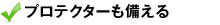 プロテクターも備える