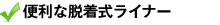 便利な脱着式ライナー