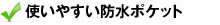 使いやすい防水ポケット