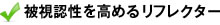 被視認性を高めるリフレクター