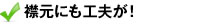 襟元にも工夫が！