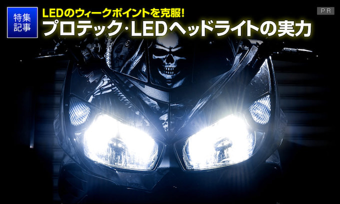プロテックのバイク用ledヘッドライトの明るさ秘密は導熱性能とファン バイクブロス