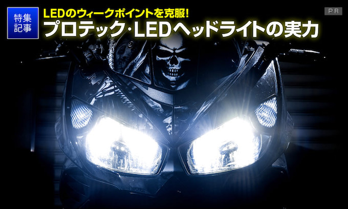 プロテックのバイク用LEDヘッドライトの明るさ秘密は導熱性能とファン