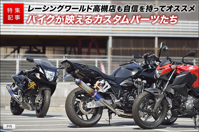 バイク用品店に聞く Cb1300やgsx1300ハヤブサ乗りにオススメのカスタムパーツって バイクブロス