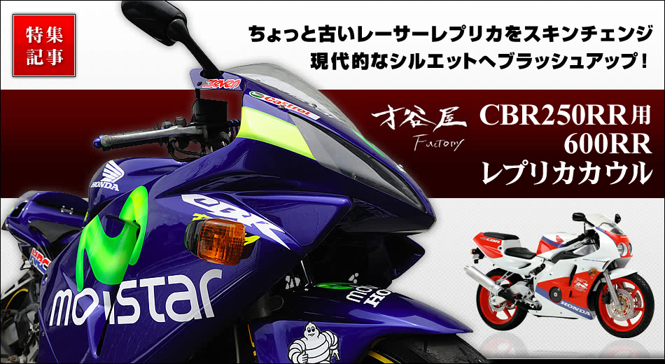 才谷屋ファクトリーのCBR250RR用600RRレプリカカウル