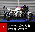 CBR250RR のノーマルカウルを取り外したストリップ状態。タンクはノーマル。フロントフェンダーは600RRレプリカを装着済み。