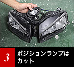 用意しておいた CBR600RR 用ノーマルライトのポジションランプ部分をカットする。