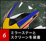 アッパーカウルにスクリーンとミラーステーを取り付け。