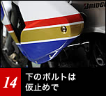 アッパーカウル上部の取り付けネジは、本締めとしても良いが、下部のこの部分のボルトは、アンダーカウルを取り付けるために仮止めとしておく。
